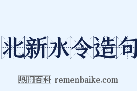 北新水令造句是什么意思的图片